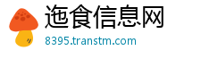 迤食信息网